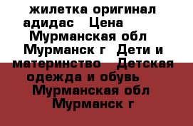 жилетка оригинал адидас › Цена ­ 750 - Мурманская обл., Мурманск г. Дети и материнство » Детская одежда и обувь   . Мурманская обл.,Мурманск г.